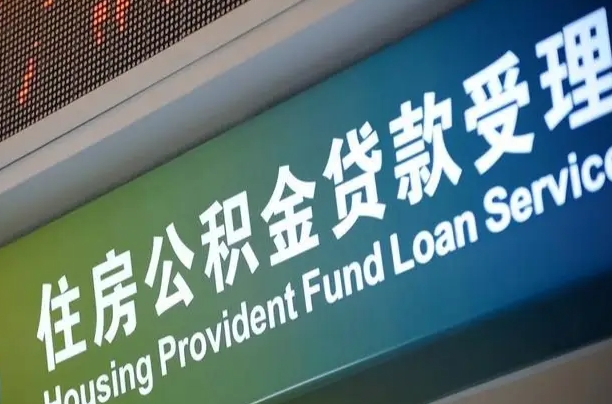 公积金查询在什么地方-无棣公积金代办平台